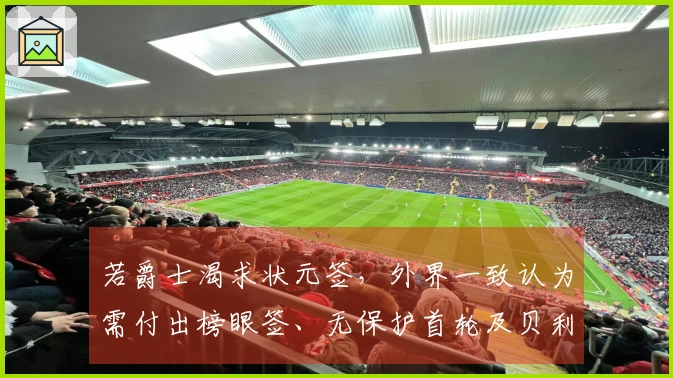若爵士渴求状元签，外界一致认为需付出榜眼签、无保护首轮及贝利