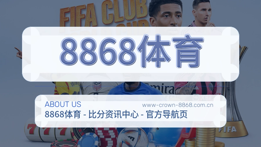 8868体育安全认证与赛事覆盖展示