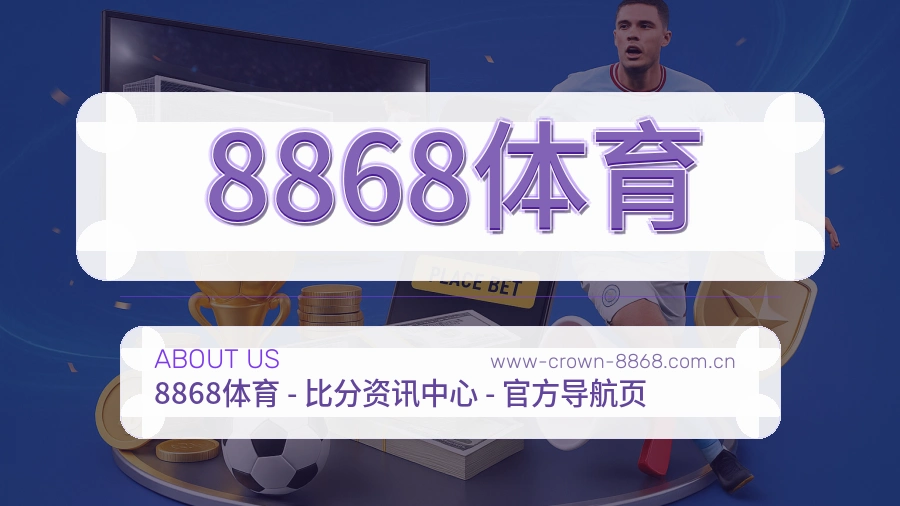 8868体育官方平台介绍图片